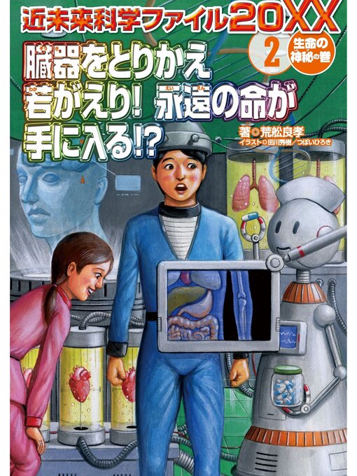 Title details for 臓器をとりかえ若がえり!永遠の命が手に入る!? <生命の神秘の巻> by 荒舩良孝 - Available